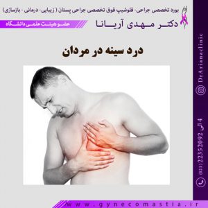 درد سینه در مردان